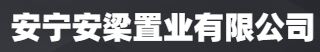 安宁安梁置业有限公司